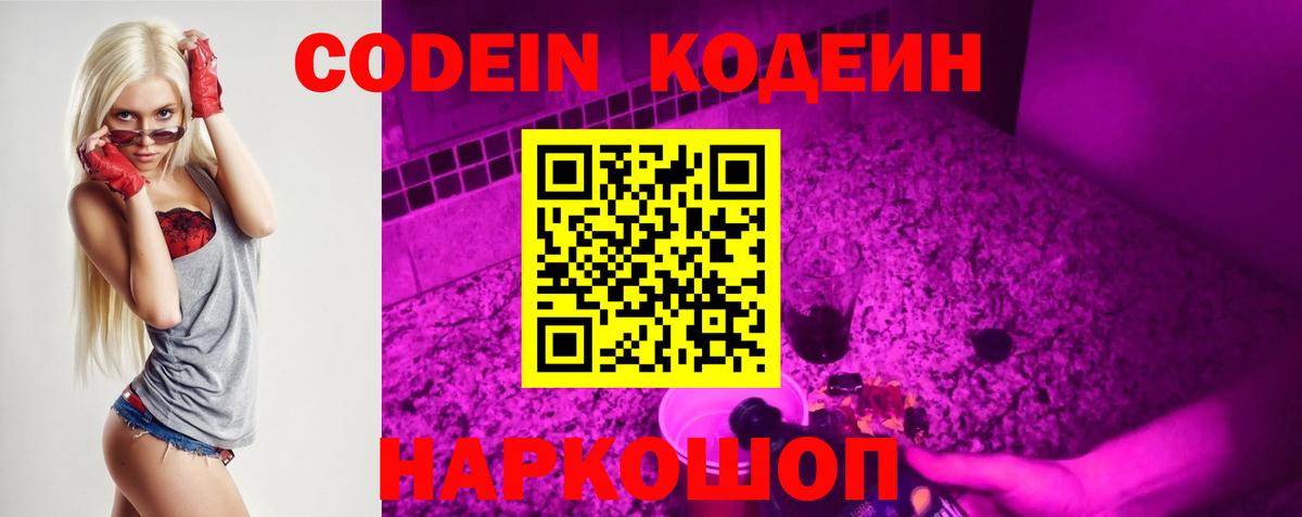 Codein Purple Drank  Кодеиновый сироп Lean напиток Lean (лин)  Дзержинск  Вход с VPN 